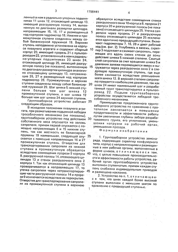 Грунтозаборное устройство земснаряда (патент 1798441)