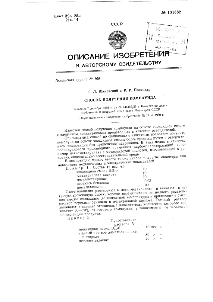 Способ получения компаунда на основе эпоксидной смолы (патент 131382)