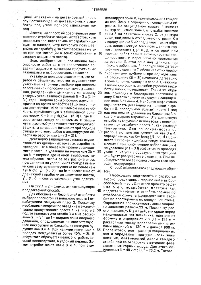 Способ разработки свит газоносных и выбросоопасных пластов (патент 1756585)