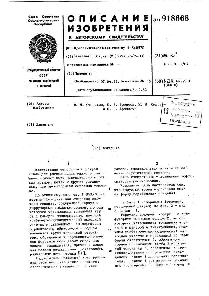 Форсунка (патент 918668)