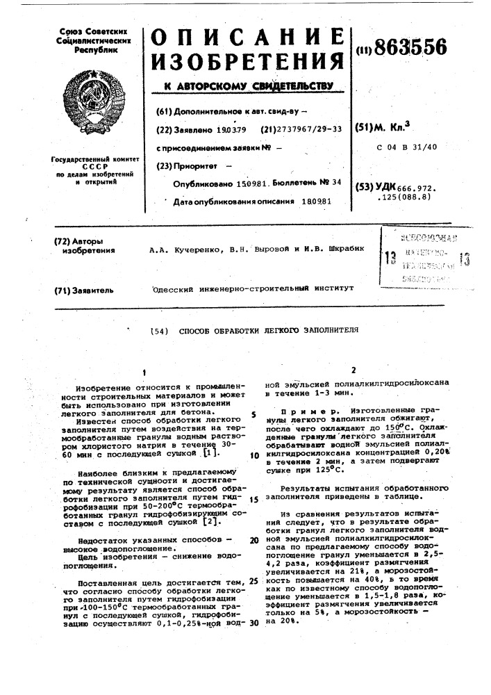 Способ обработки легкого заполнителя (патент 863556)