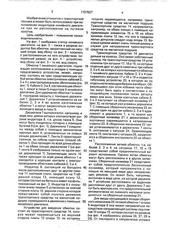 Устройство для введения трехфазной обмотки линейного двигателя в индуктор (патент 1727527)