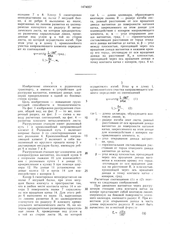 Разгрузочная станция для вагонеток с откидным днищем (патент 1474057)