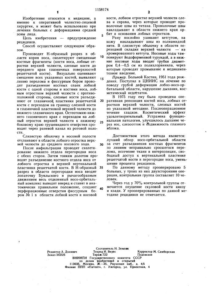 Способ лечения деформаций носо-орбитальной области (патент 1158174)