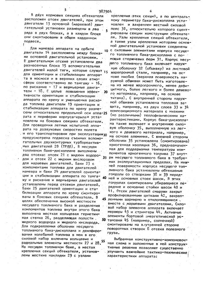 Многоразовый транспортный воздушно-космический летательный аппарат (патент 987904)