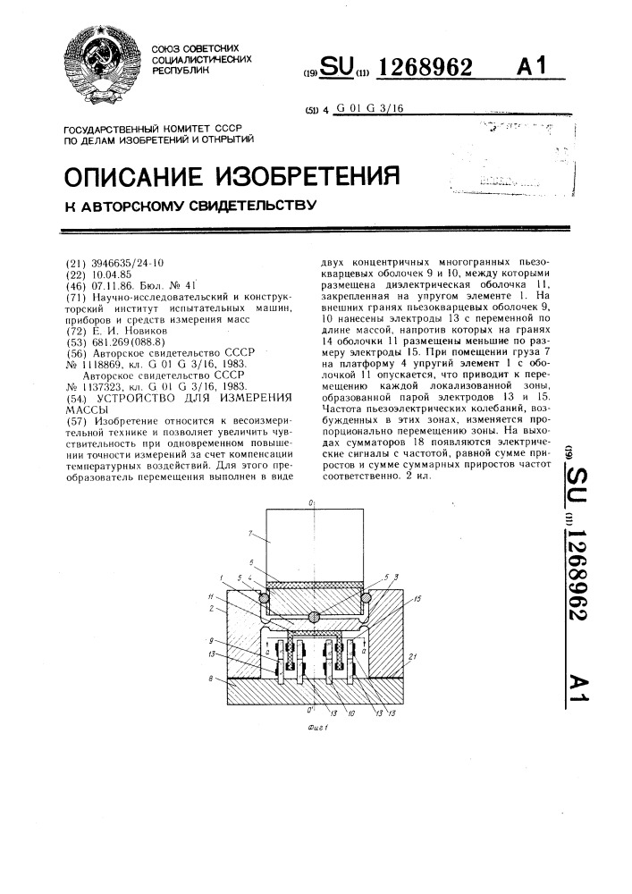 Устройство для измерения массы (патент 1268962)