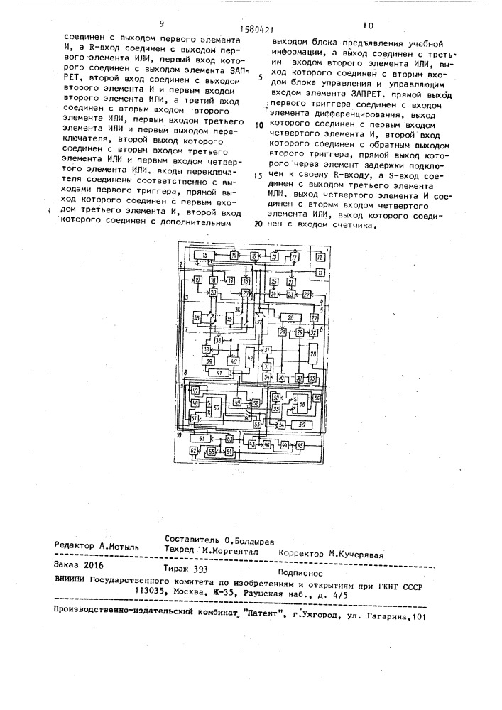 Устройство для тренировки памяти обучаемого (патент 1580421)