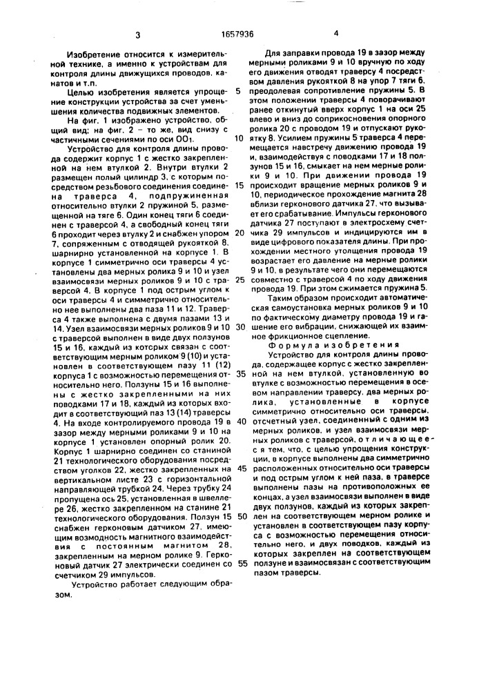 Устройство для контроля длины провода (патент 1657936)