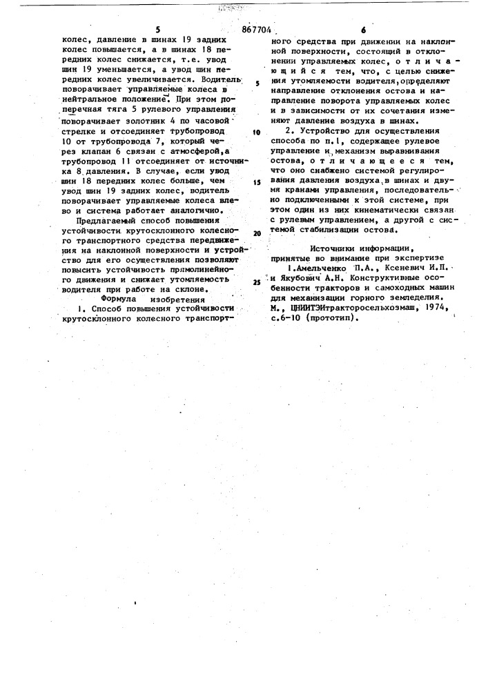 Способ повышения устойчивости крутосклонного колесного транспортного средства при движении на наклонной поверхности и устройство для его осуществления (патент 867704)