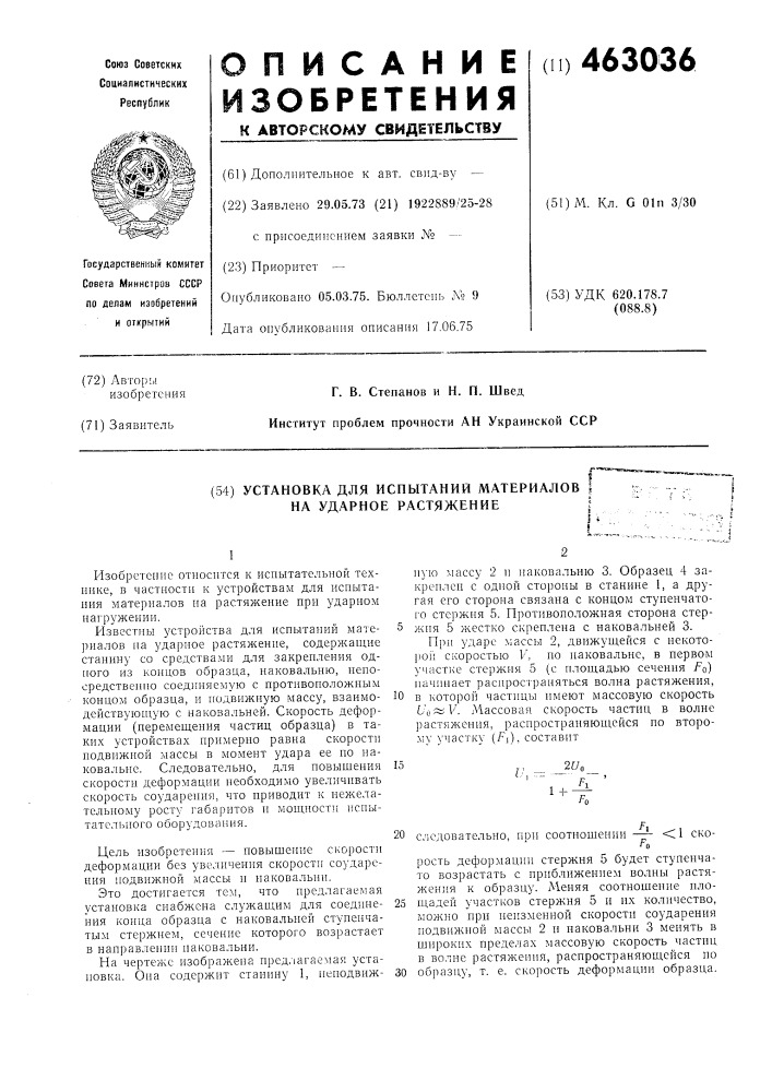 Установка для испытаний материалов на ударное растяжение (патент 463036)