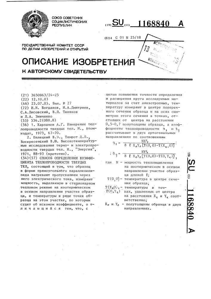 Способ определения коэффициента теплопроводности твердых тел (патент 1168840)