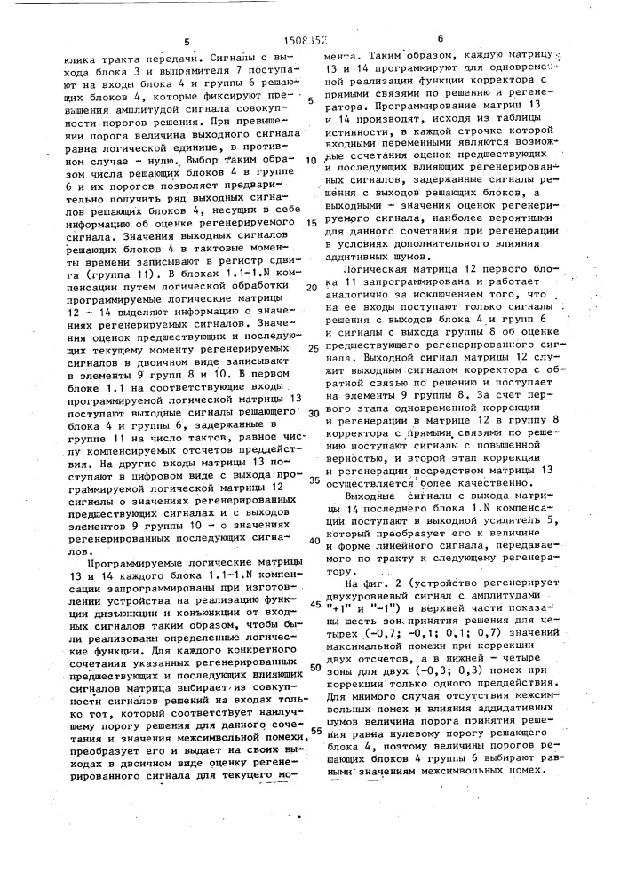 Устройство для регенерации цифрового сигнала и компенсации межсимвольных искажений (патент 1508352)
