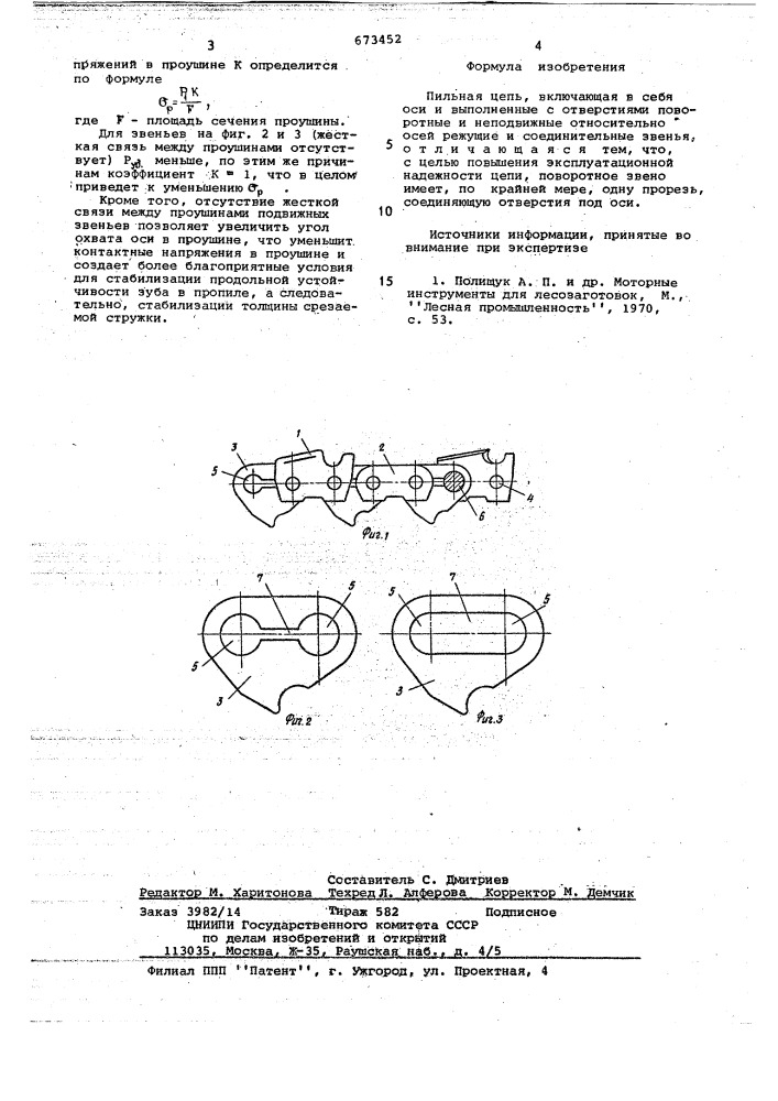 Пильная цепь (патент 673452)