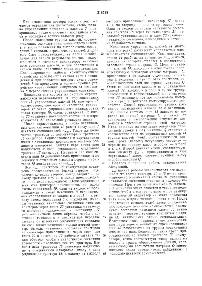 Устройсгво для раскрытия определителей матриц (патент 218538)