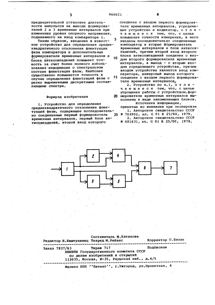 Устройство для определения среднеквадратичного отклонения флюктуаций фазы (патент 966621)