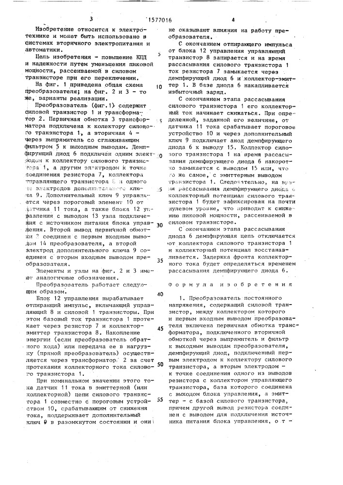Преобразователь постоянного напряжения (патент 1577016)