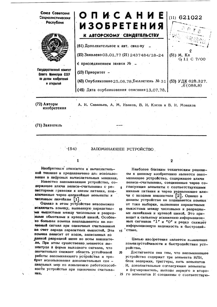 Запоминающее устройство (патент 621022)