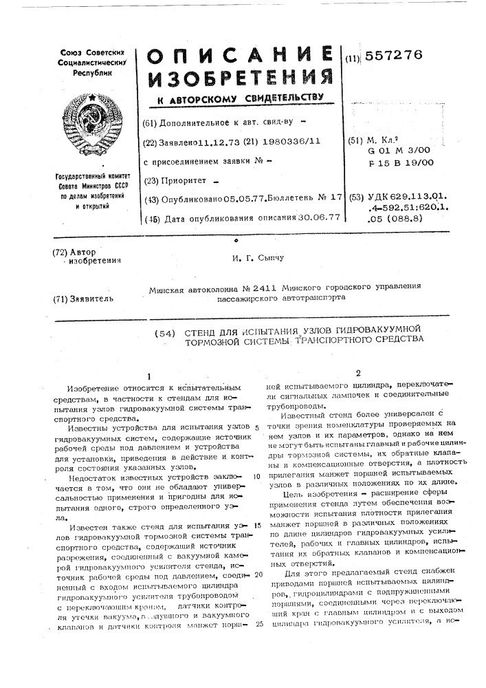 Стенд для испытания узлов гидровакуумной тормозной системы транспортного средства (патент 557276)