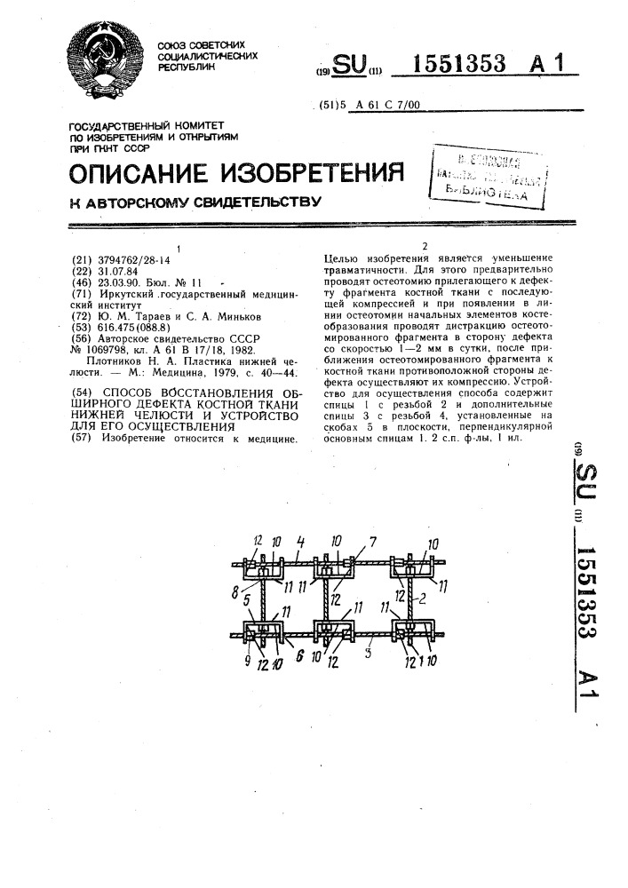 Способ восстановления обширного дефекта костной ткани нижней челюсти и устройство для его осуществления (патент 1551353)