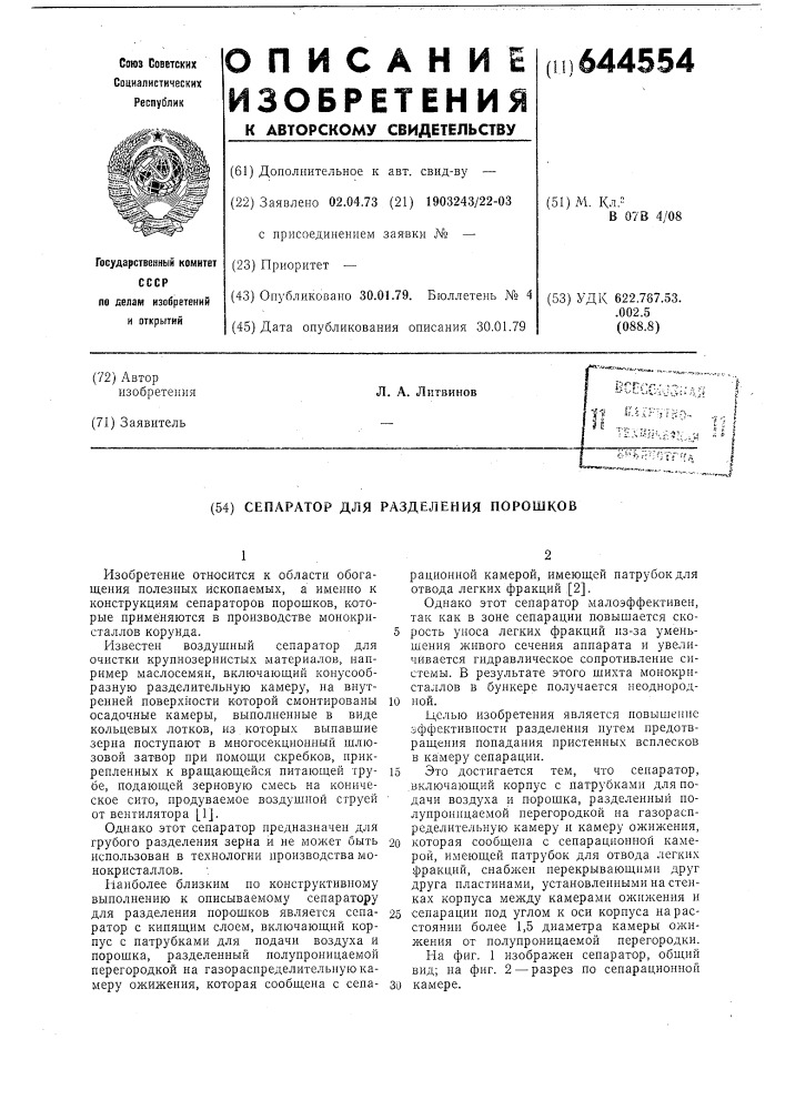 Сепаратор для разделения порошков (патент 644554)