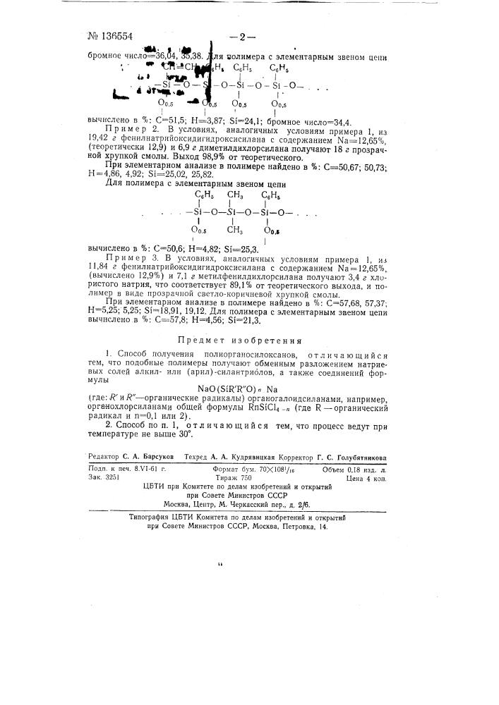 Способ получения полиорганосилоксанов (патент 136554)