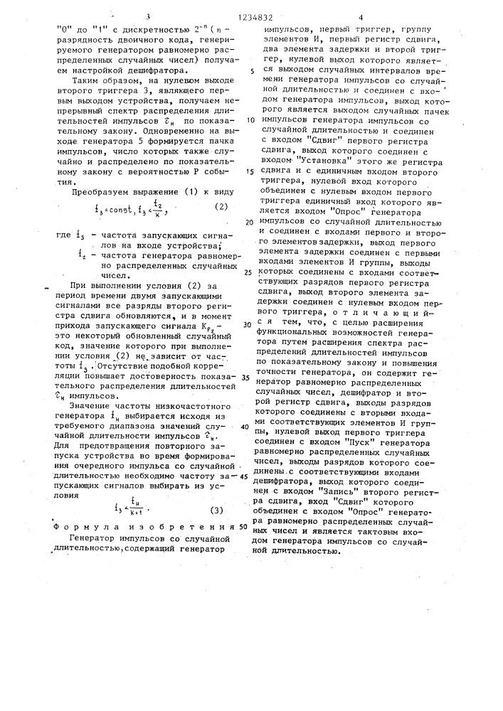 Генератор импульсов со случайной длительностью (патент 1234832)