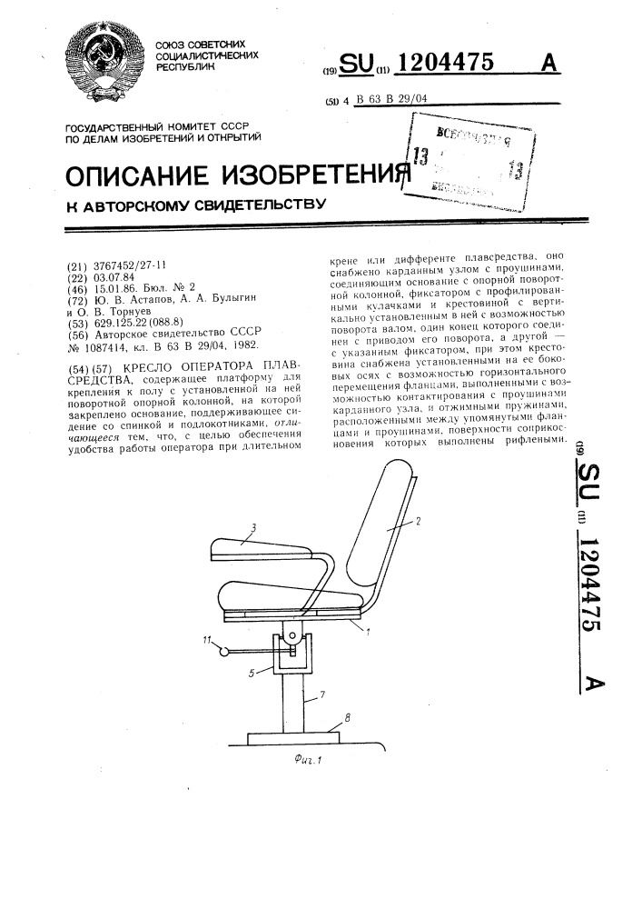 Кресло оператора плавсредства (патент 1204475)