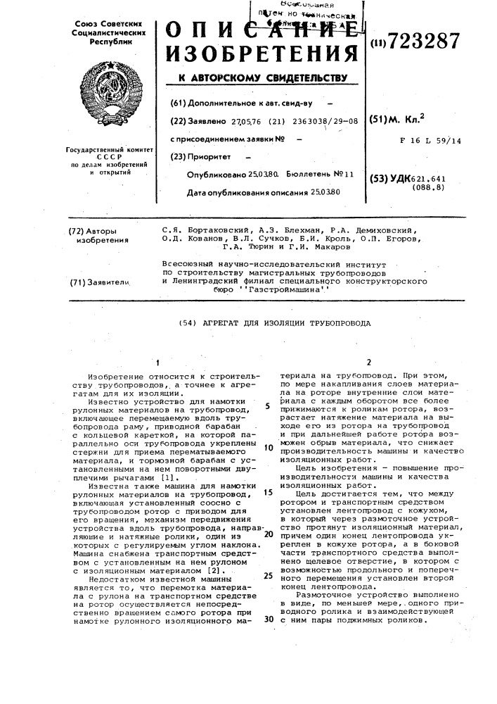 Агрегат для изоляции трубопровода (патент 723287)