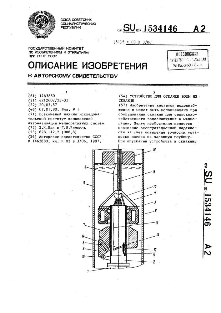 Устройство для откачки воды из скважин (патент 1534146)