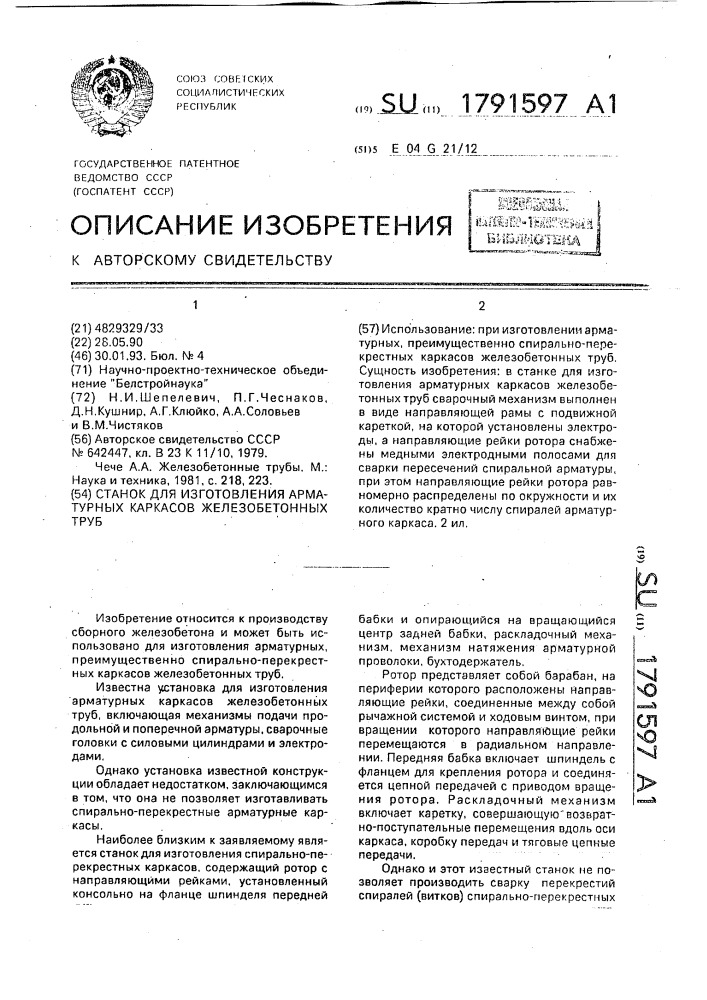 Станок для изготовления арматурных каркасов железобетонных труб (патент 1791597)