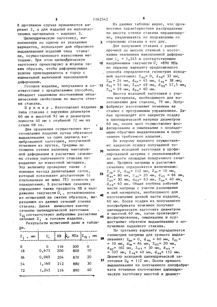 Способ изготовления изделий типа стаканов (патент 1162542)