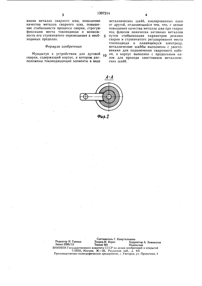 Мундштук к устройствам для дуговой сварки (патент 1397214)