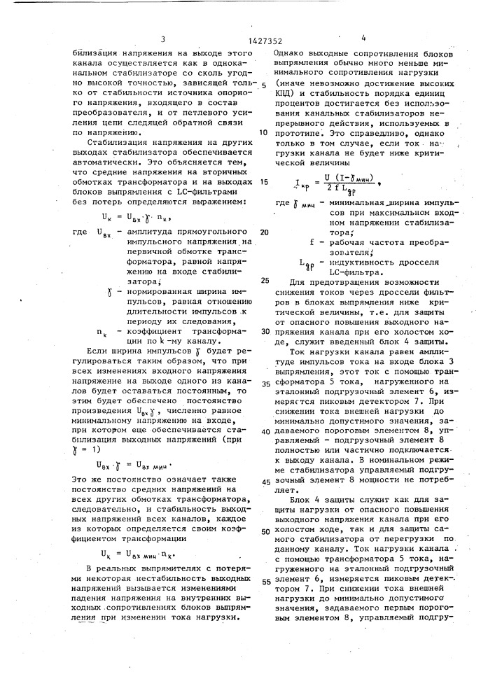 Многоканальный стабилизатор постоянного напряжения (патент 1427352)