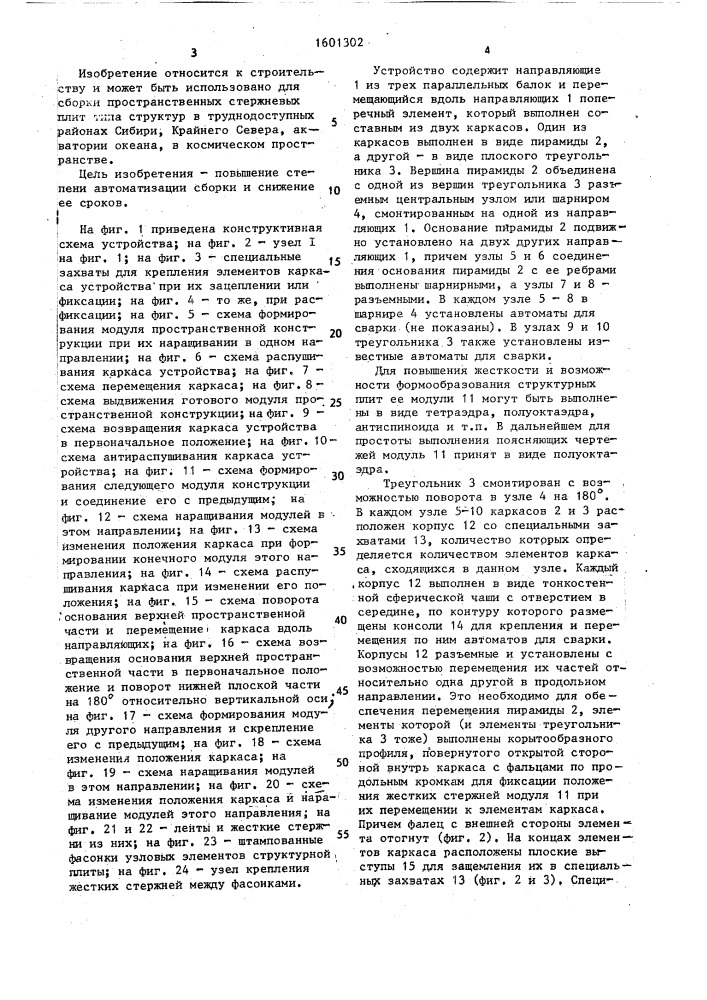Устройство для сборки пространственных конструкций (патент 1601302)