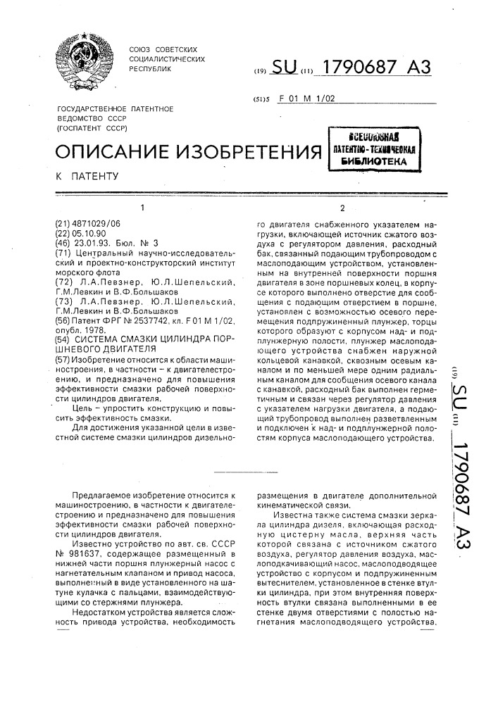 Система смазки цилиндра дизельного двигателя (патент 1790687)