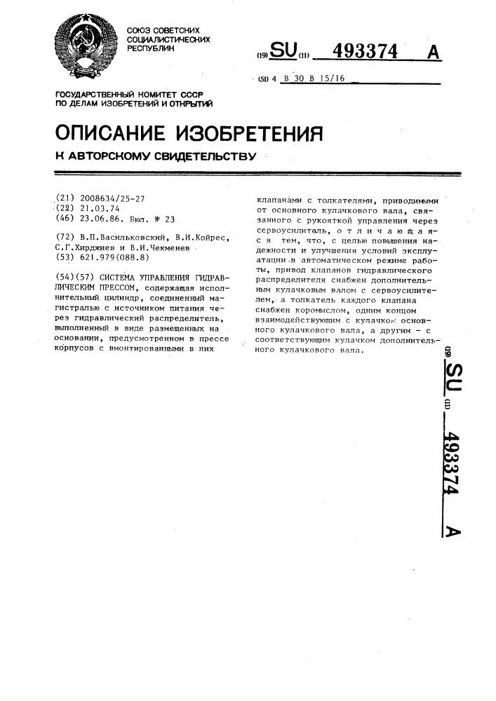 Система управления гидравлическим прессом (патент 493374)