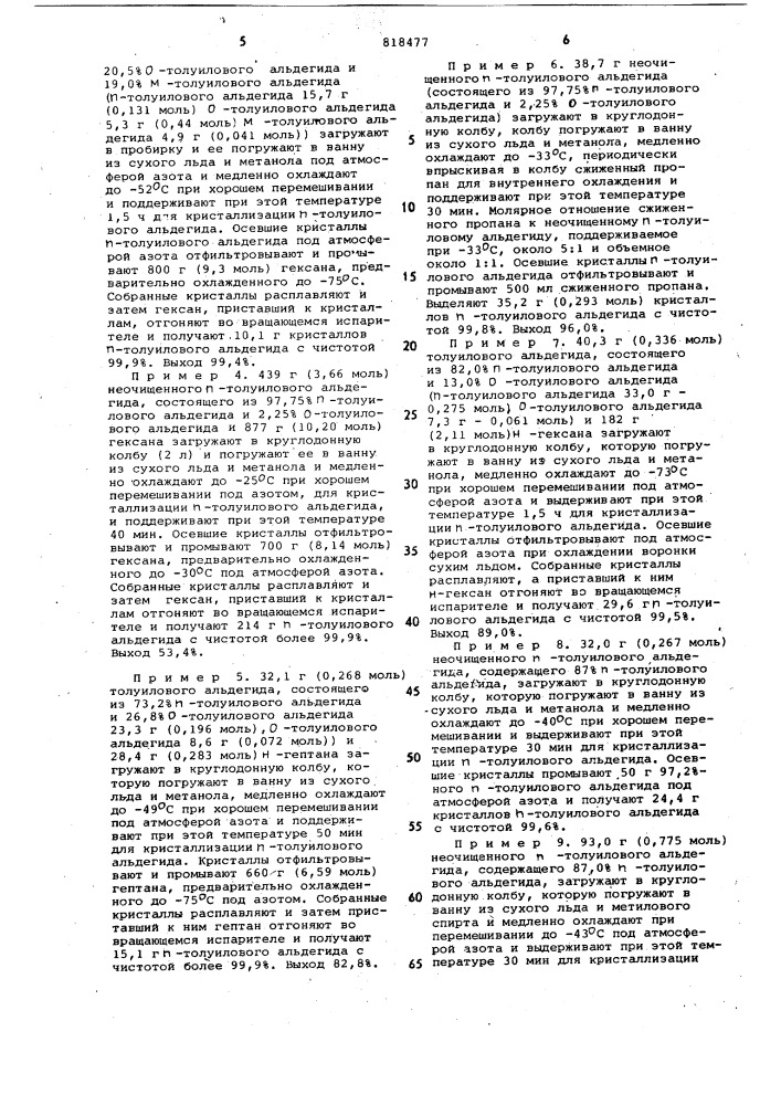 Способ очистки п-толуилового альдегида (патент 818477)