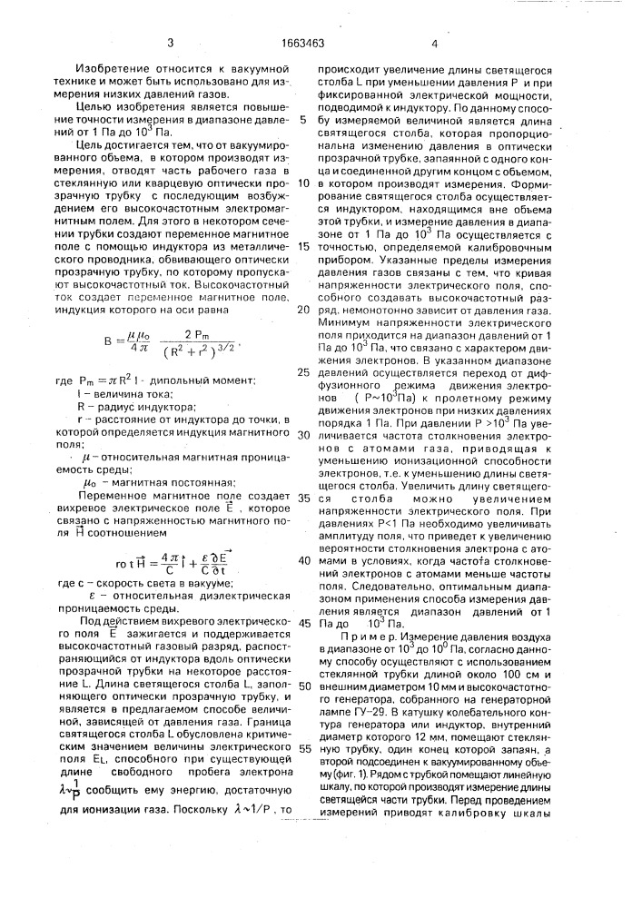 Способ измерения давления газов и устройство для его осуществления (патент 1663463)