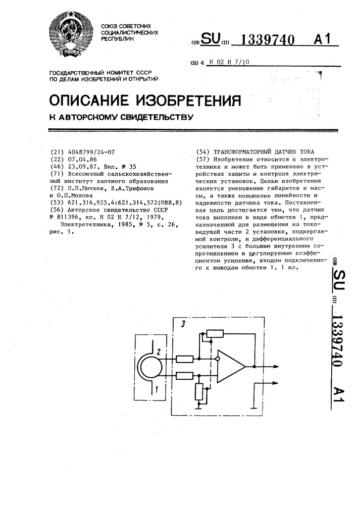 Трансформаторный датчик тока (патент 1339740)