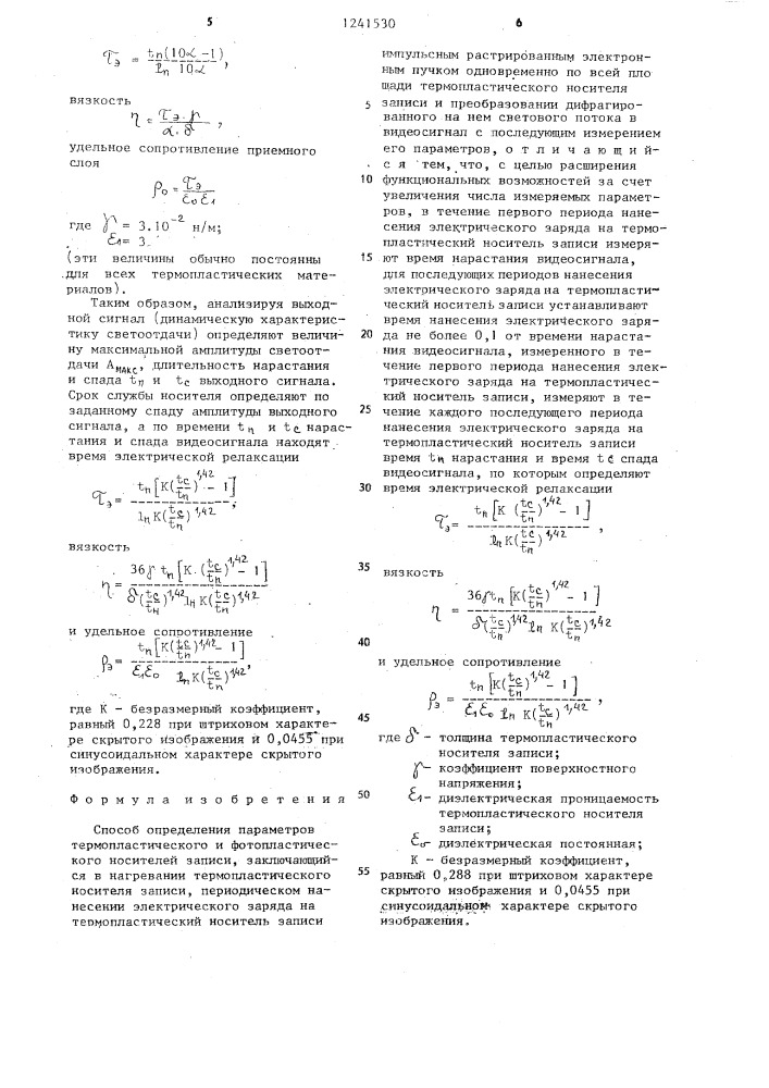 Способ определения параметров термопластического и фотопластического носителей записи (патент 1241530)