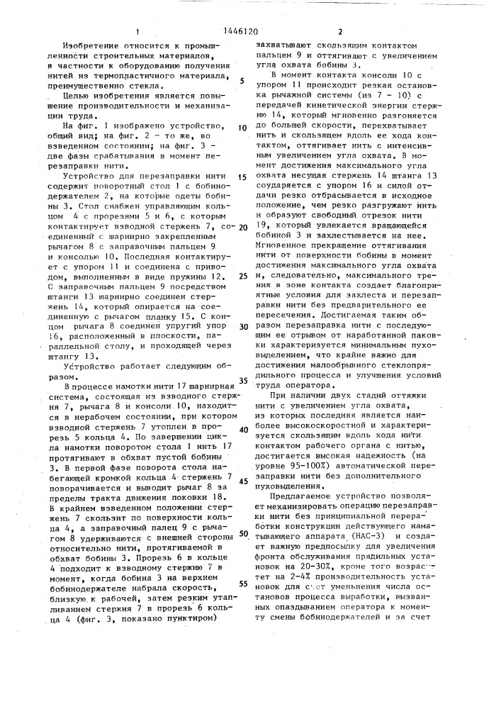 Устройство для перезаправки нити (патент 1446120)