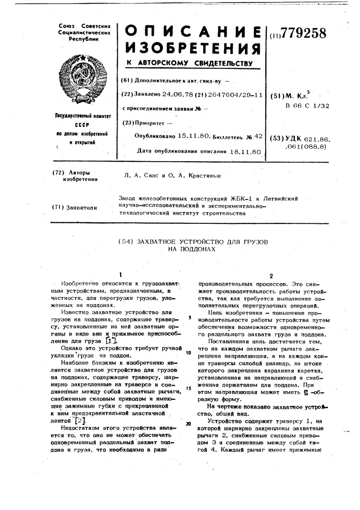 Захватное устройство для грузов на поддонах (патент 779258)