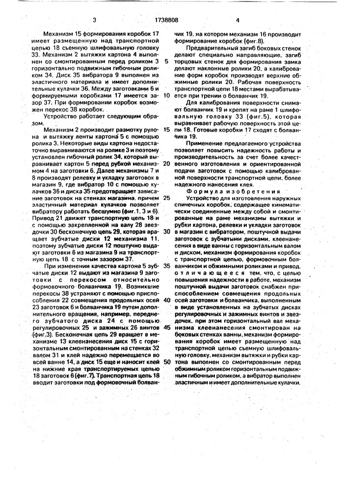 Устройство для изготовления наружных спичечных коробок (патент 1738808)