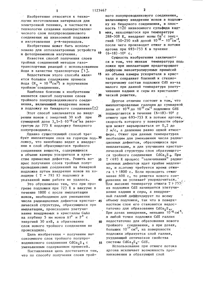 Способ получения слоев тройного полупроводникового соединения (патент 1123467)