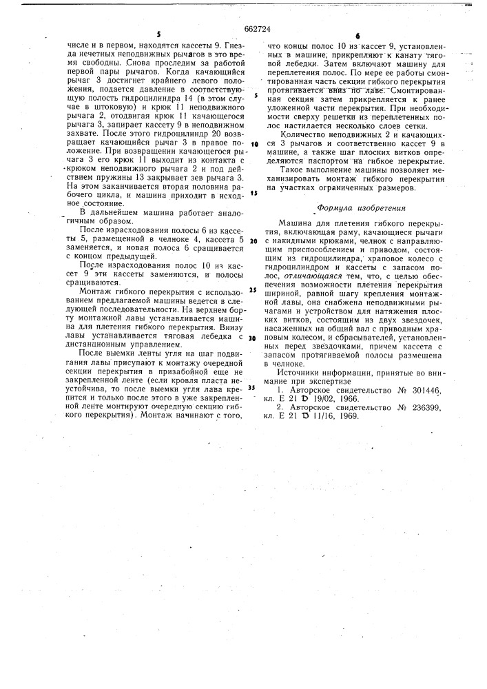 Машина для плетения гибкого перекрытия (патент 662724)