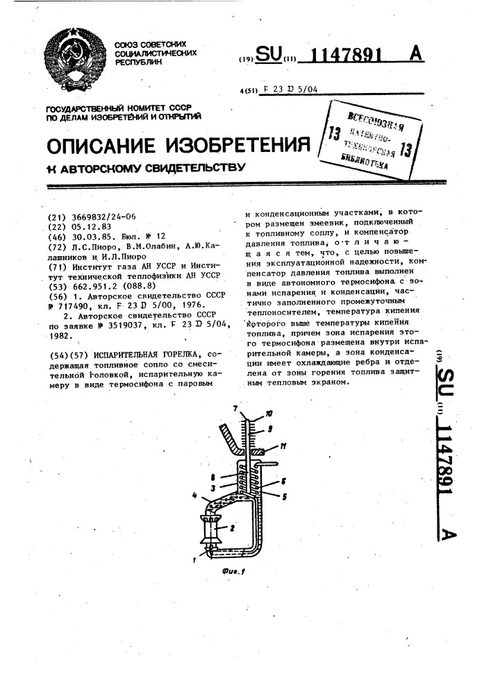 Испарительная горелка (патент 1147891)