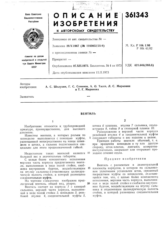 Вентиль (патент 361343)