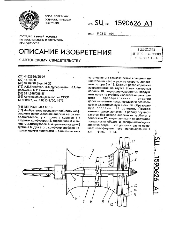Ветродвигатель (патент 1590626)
