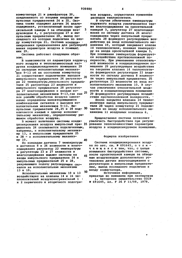 Система кондиционирования воздуха (патент 939884)