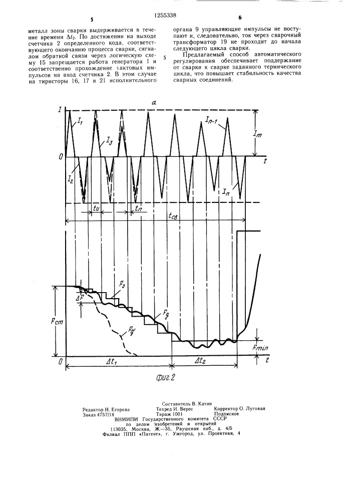 Способ автоматического регулирования процесса контактной сварки и устройство для его осуществления (патент 1255338)